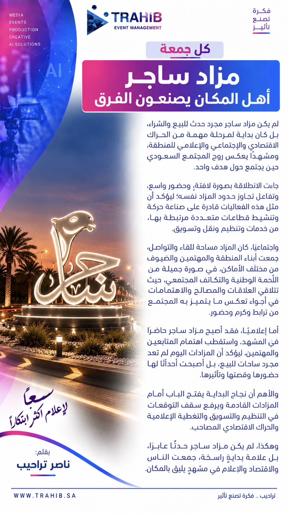 ساجر .. اهل المكان يصنعون الفرق