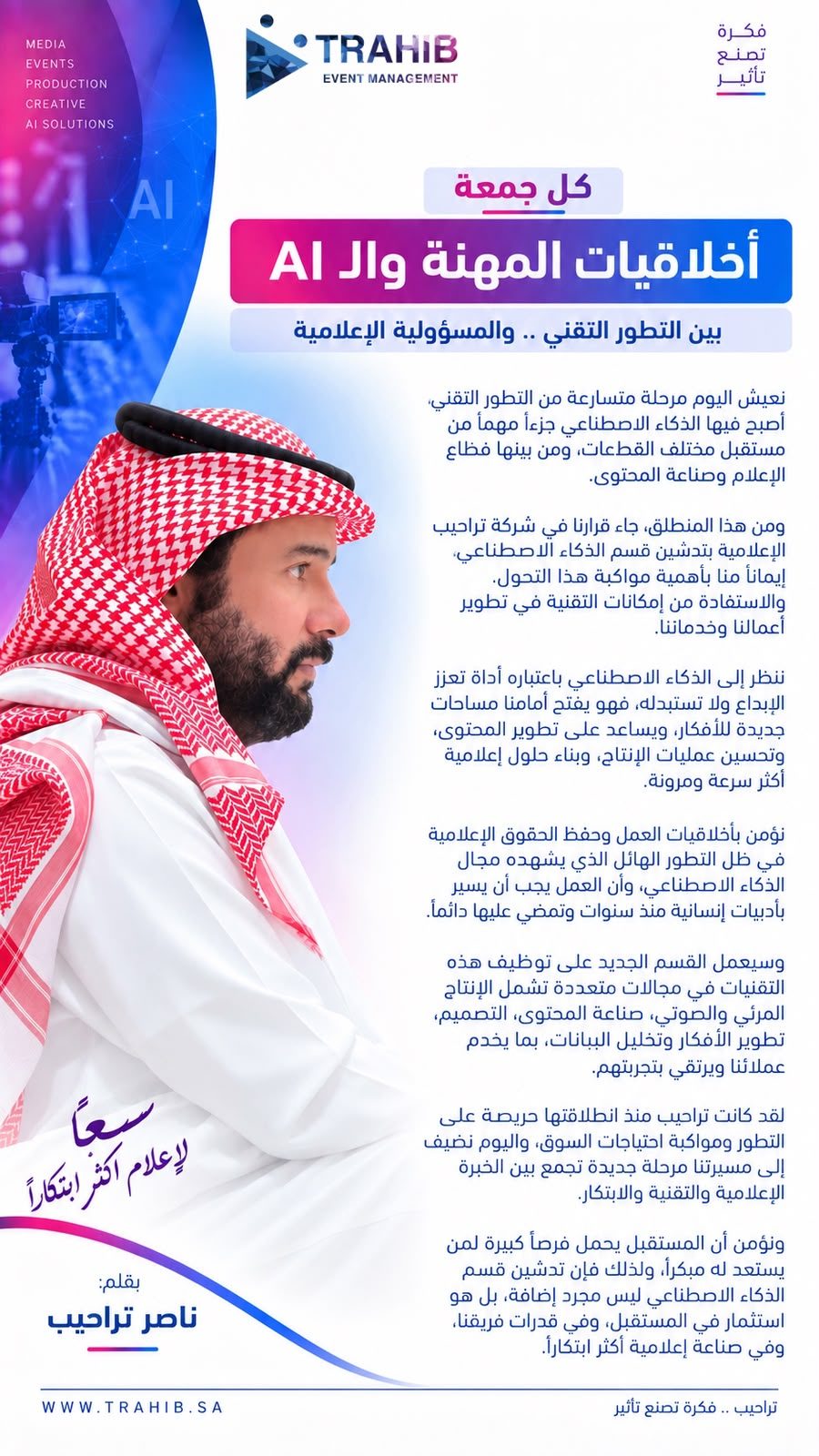 أخلاقيات المهنة والذكاء الاصطناعي